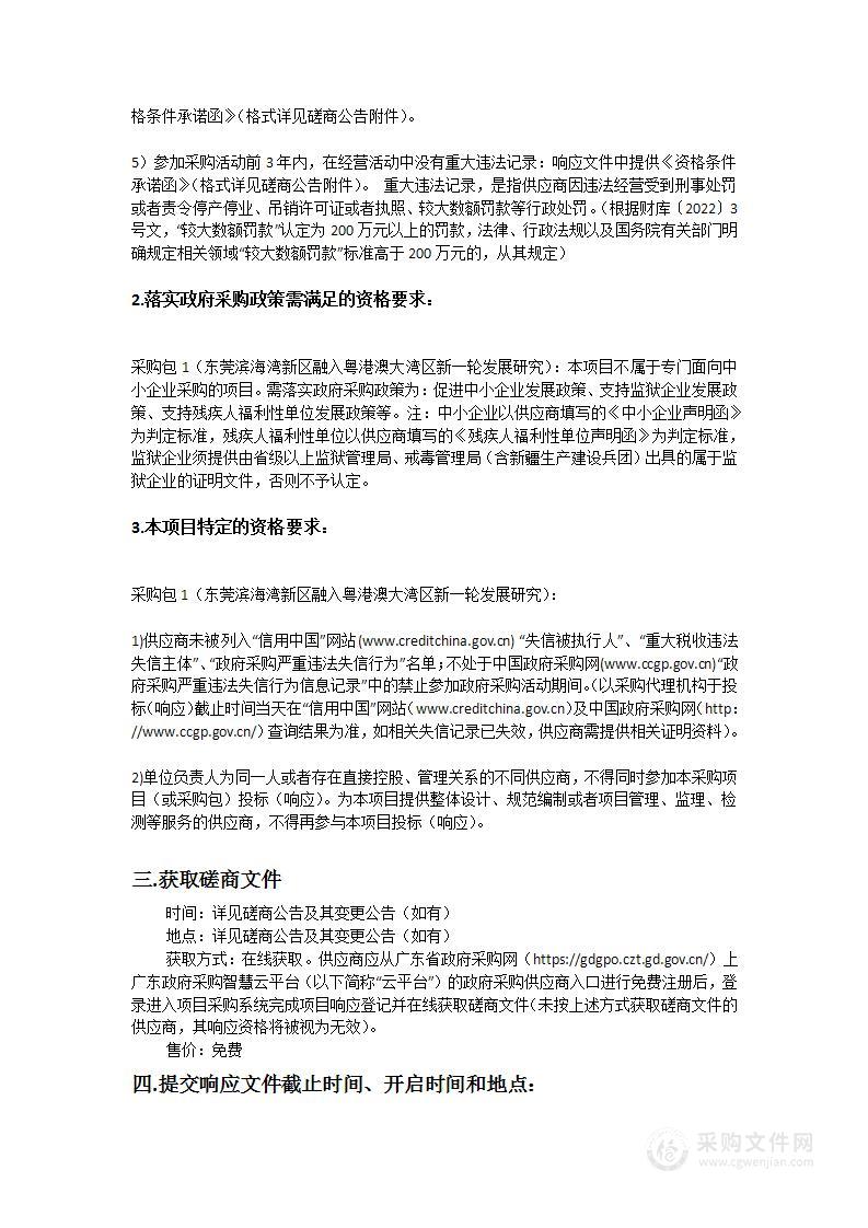 东莞滨海湾新区融入粤港澳大湾区新一轮发展研究