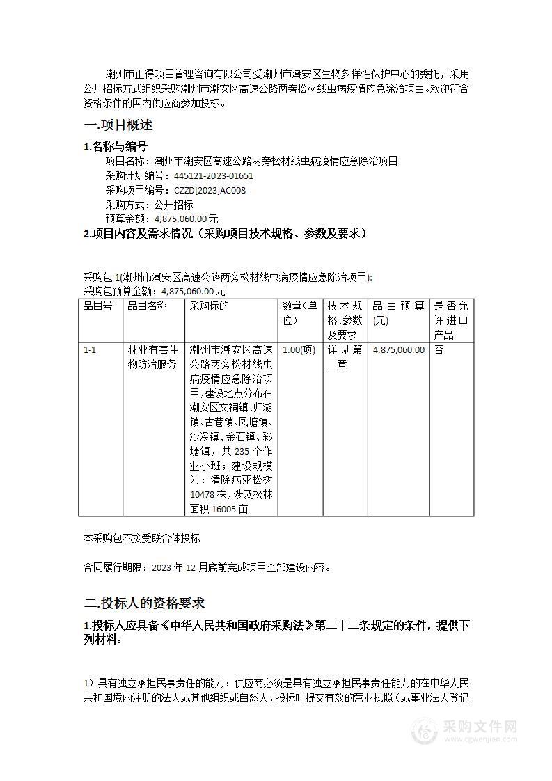 潮州市潮安区高速公路两旁松材线虫病疫情应急除治项目