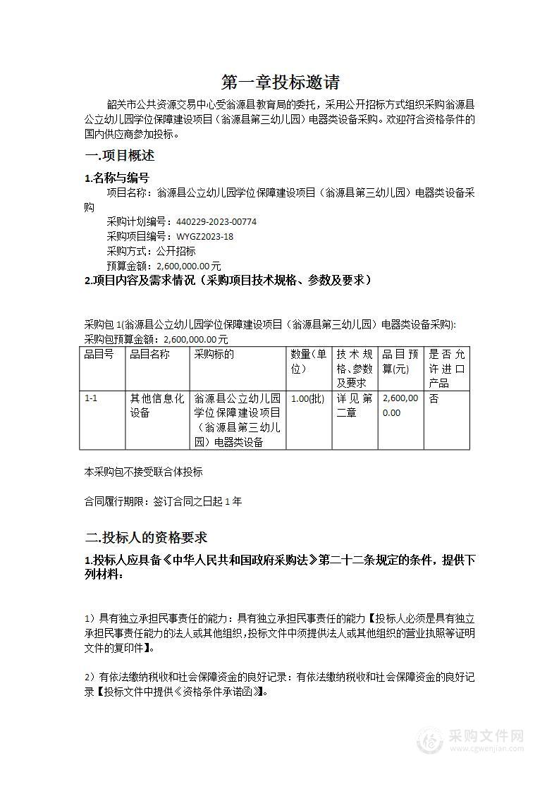 翁源县公立幼儿园学位保障建设项目（翁源县第三幼儿园）电器类设备采购