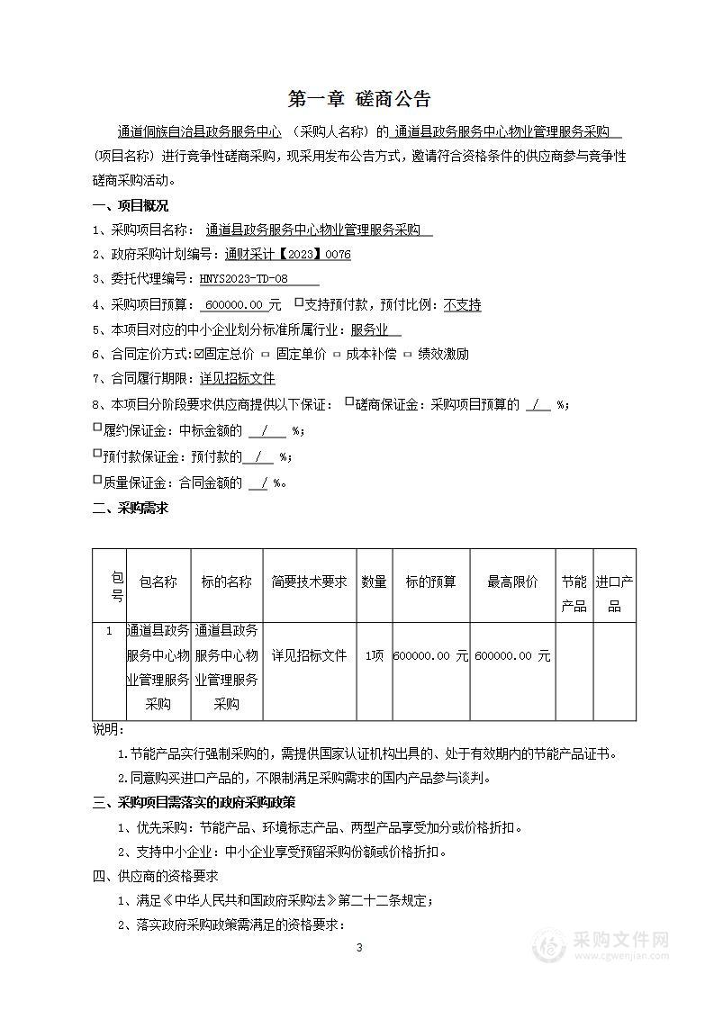 通道县政务服务中心物业管理服务采购