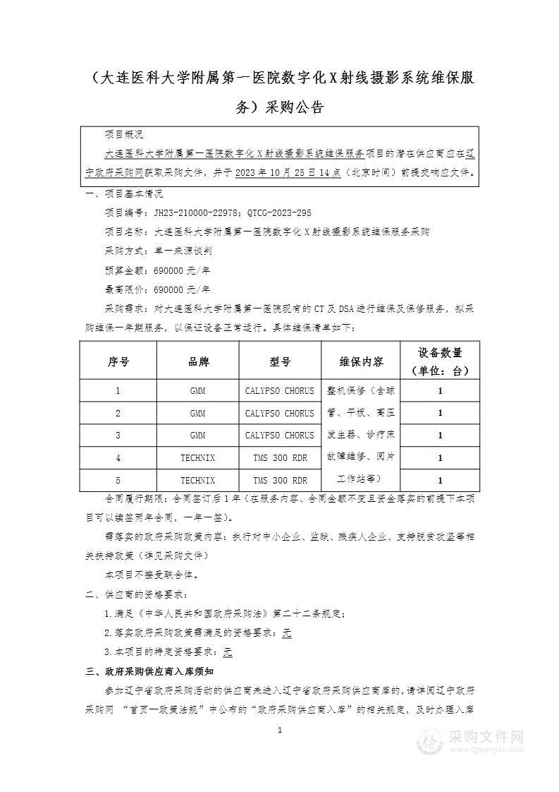 大连医科大学附属第一医院数字化X射线摄影系统维保服务采购