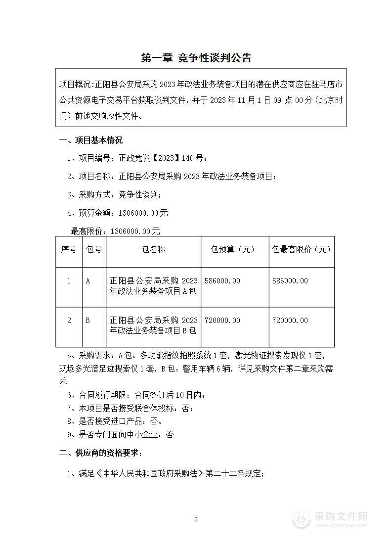 正阳县公安局采购2023年政法业务装备项目