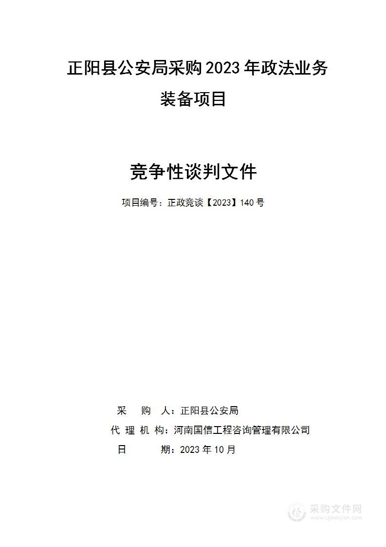 正阳县公安局采购2023年政法业务装备项目