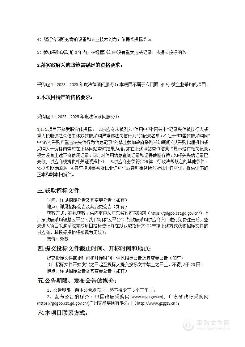 广州开发区规划和自然资源局、广州市规划和自然资源局黄埔区分局2023—2025年度法律顾问服务项目