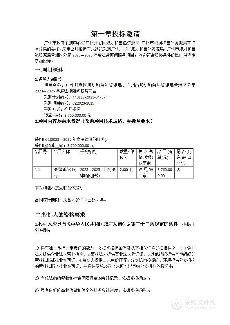 广州开发区规划和自然资源局、广州市规划和自然资源局黄埔区分局2023—2025年度法律顾问服务项目