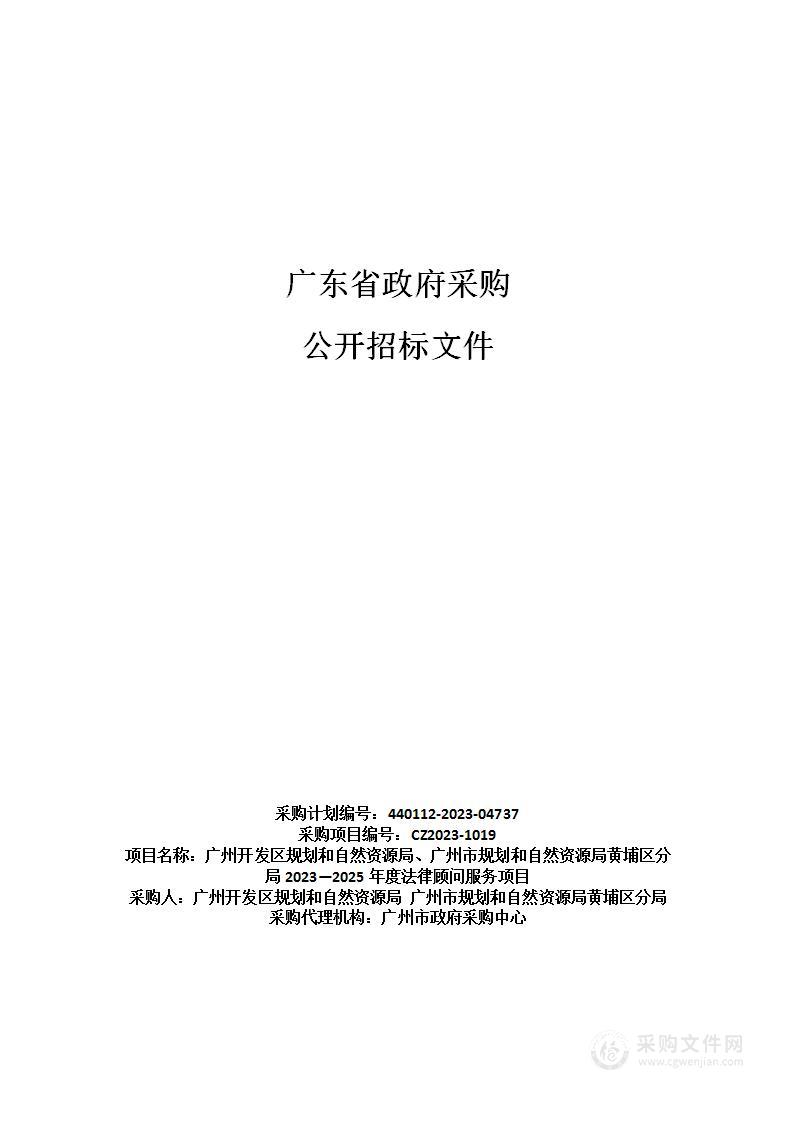 广州开发区规划和自然资源局、广州市规划和自然资源局黄埔区分局2023—2025年度法律顾问服务项目