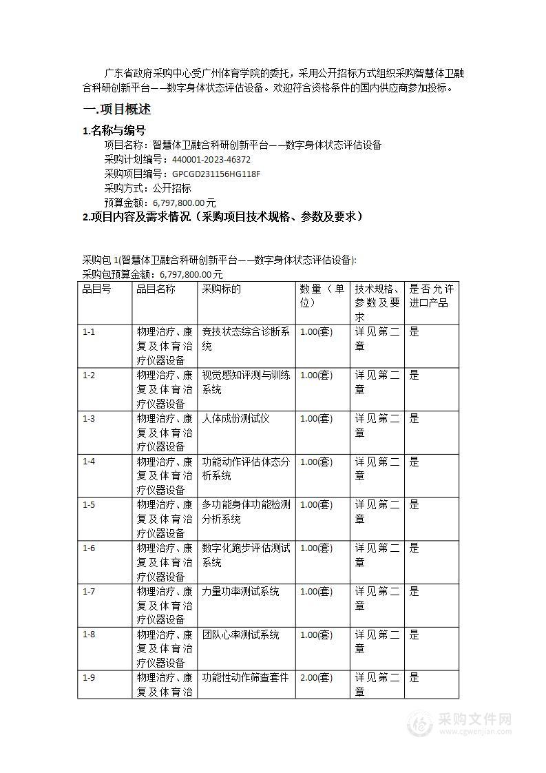 智慧体卫融合科研创新平台——数字身体状态评估设备