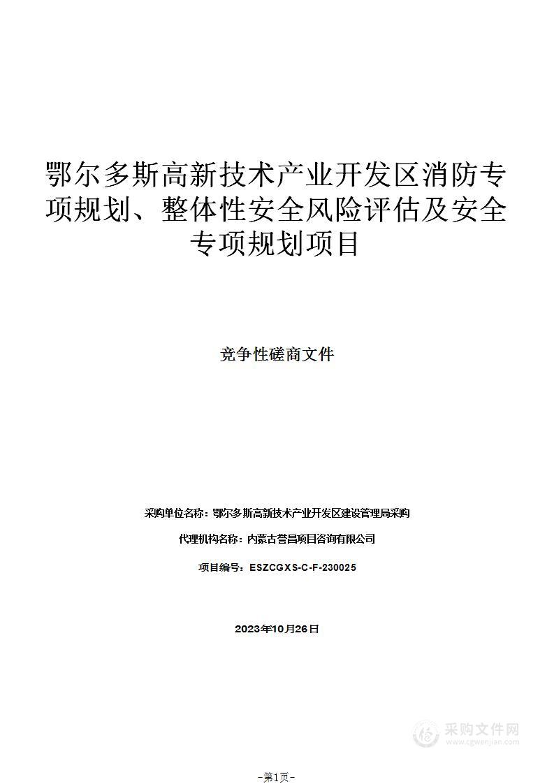 鄂尔多斯高新技术产业开发区消防专项规划、整体性安全风险评估及安全专项规划项目