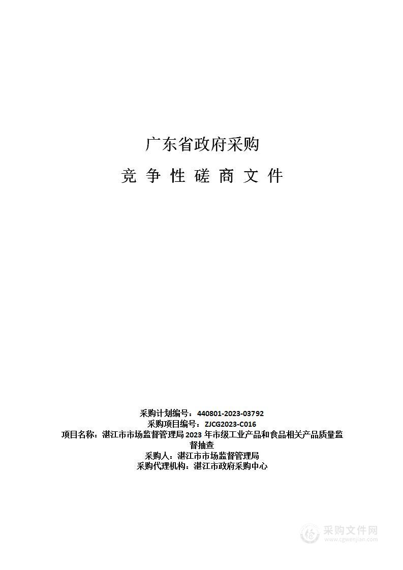 湛江市市场监督管理局2023年市级工业产品和食品相关产品质量监督抽查