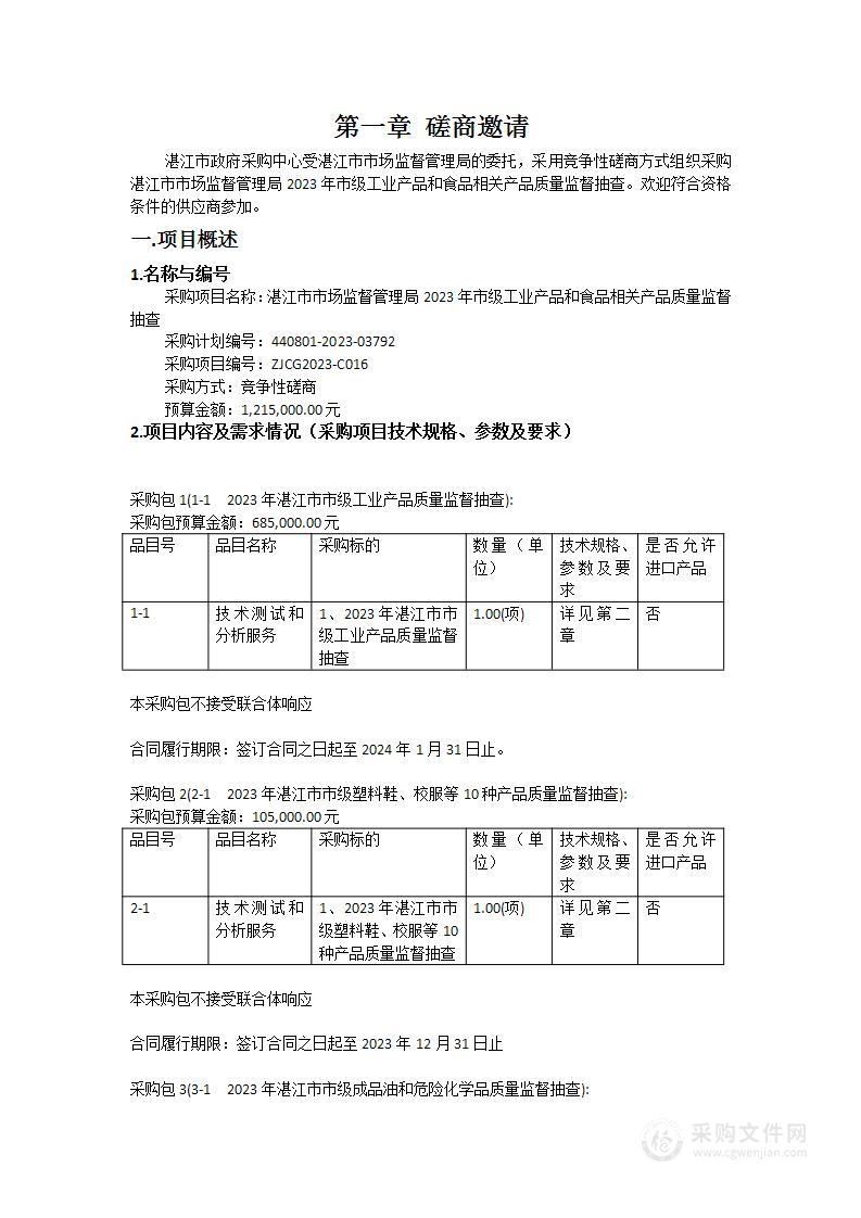 湛江市市场监督管理局2023年市级工业产品和食品相关产品质量监督抽查