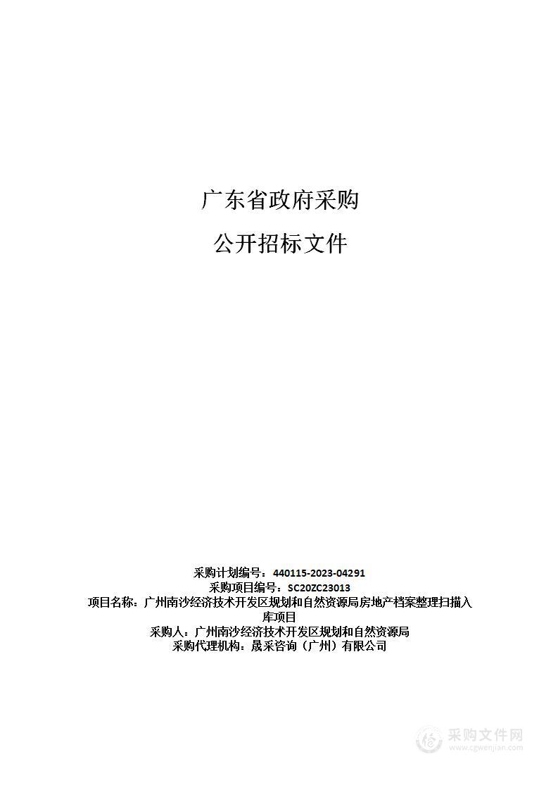 广州南沙经济技术开发区规划和自然资源局房地产档案整理扫描入库项目