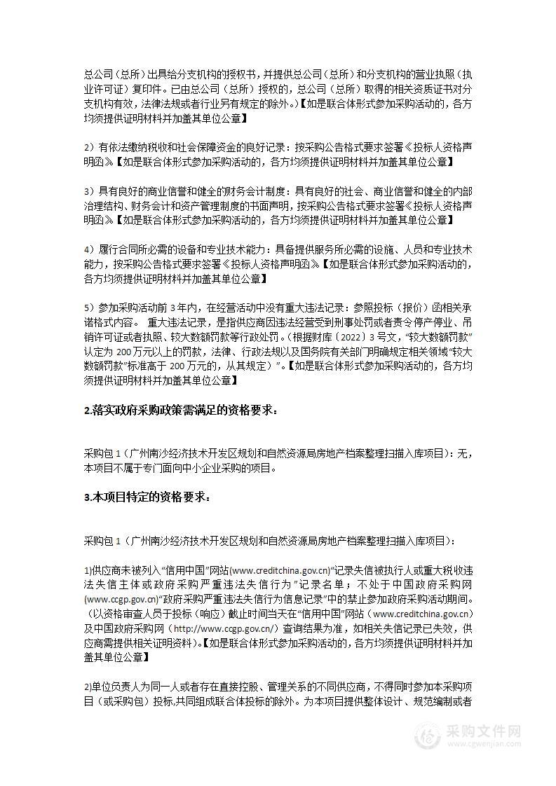 广州南沙经济技术开发区规划和自然资源局房地产档案整理扫描入库项目