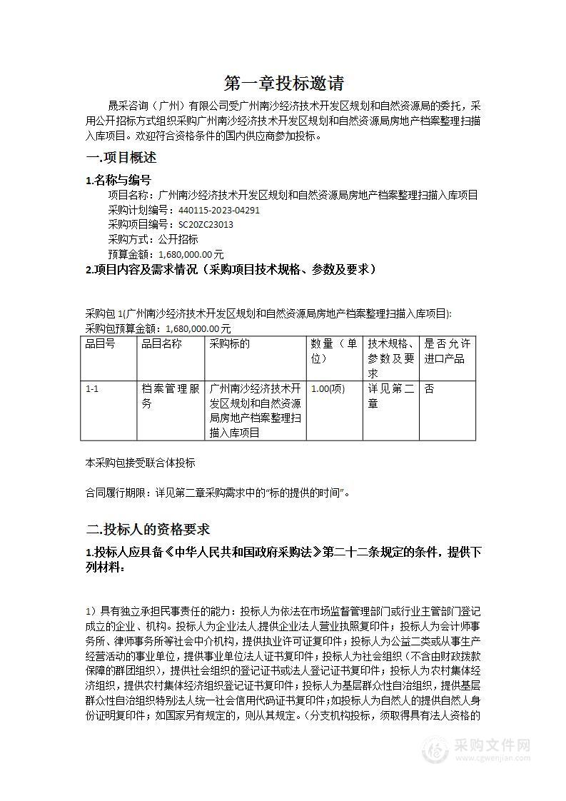 广州南沙经济技术开发区规划和自然资源局房地产档案整理扫描入库项目