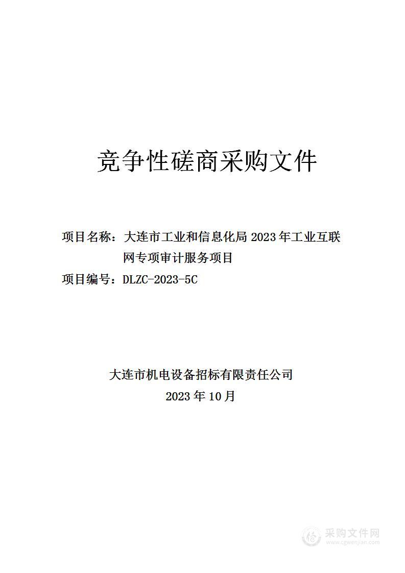 大连市工业和信息化局2023年工业互联网专项审计服务项目