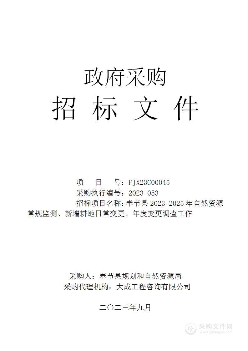 奉节县2023-2025年自然资源常规监测、新增耕地日常变更、年度变更调查工作