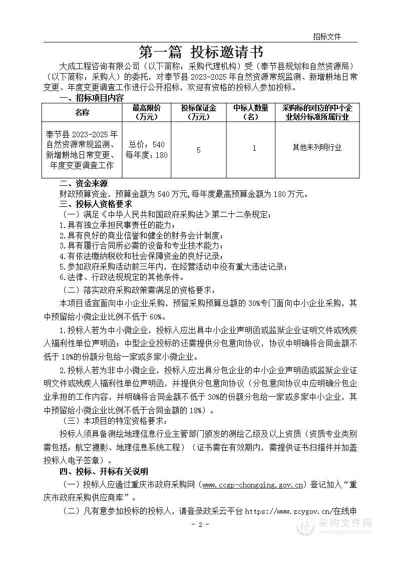 奉节县2023-2025年自然资源常规监测、新增耕地日常变更、年度变更调查工作