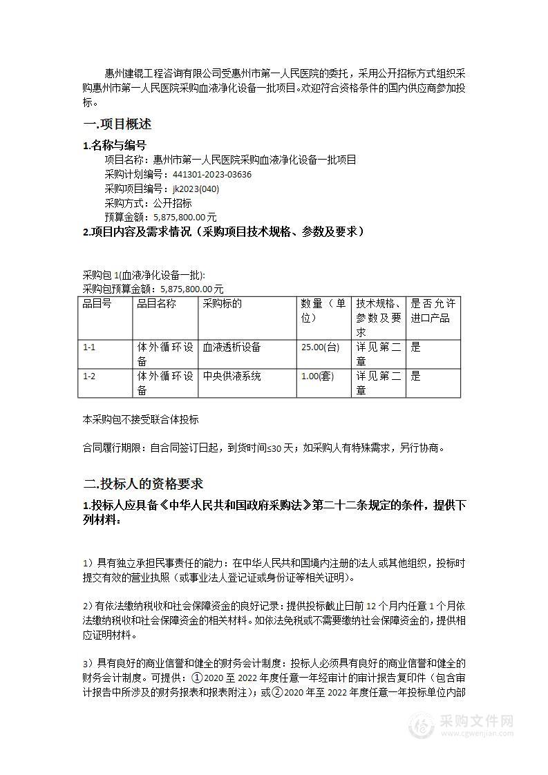 惠州市第一人民医院采购血液净化设备一批项目