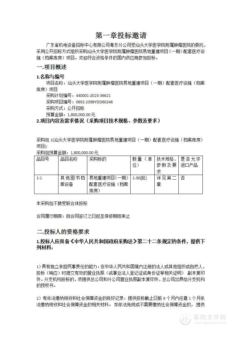 汕头大学医学院附属肿瘤医院易地重建项目（一期）配套医疗设施（档案库房）项目