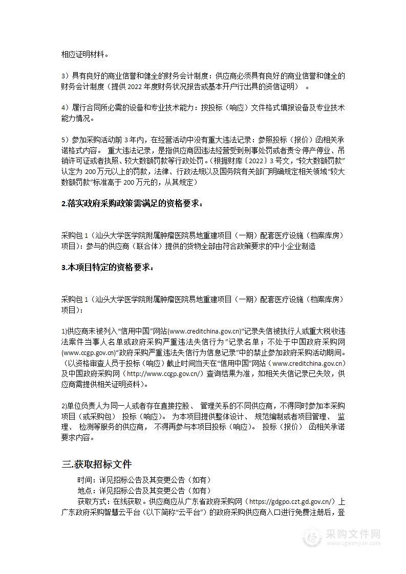 汕头大学医学院附属肿瘤医院易地重建项目（一期）配套医疗设施（档案库房）项目