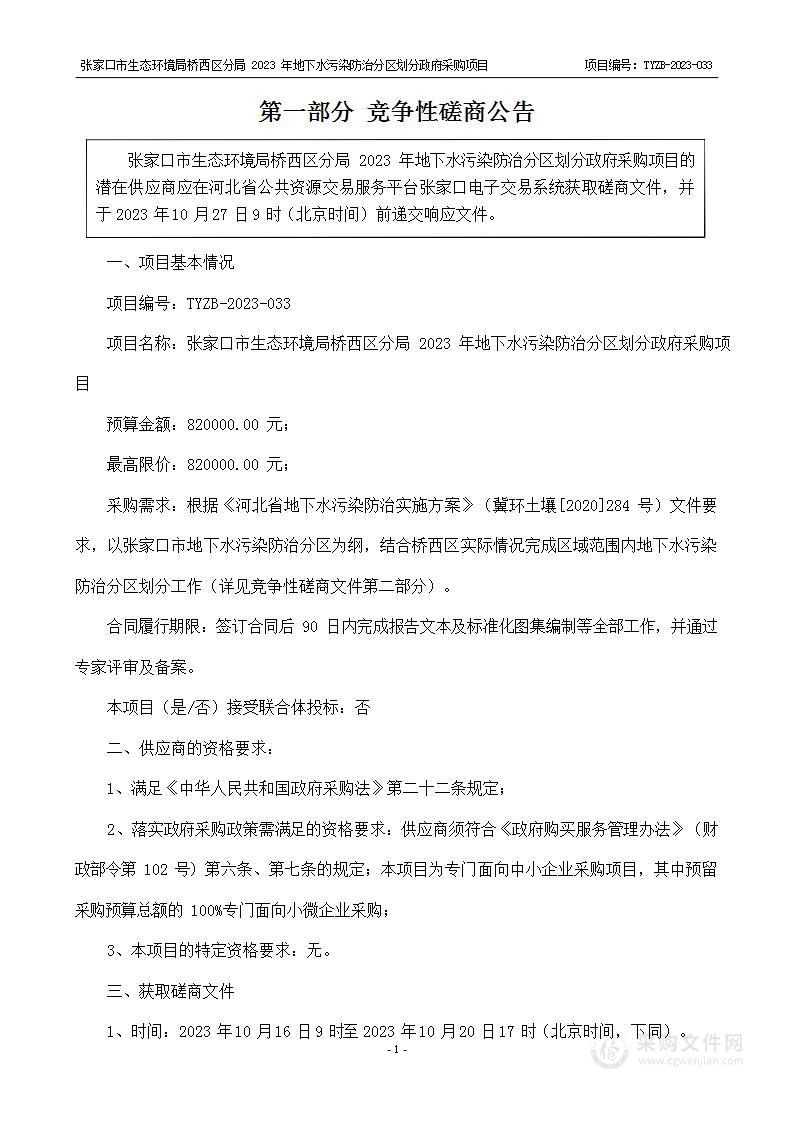 张家口市生态环境局桥西区分局2023年地下水污染防治分区划分政府采购项目