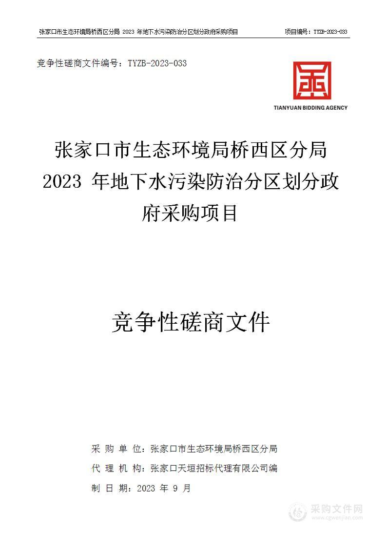 张家口市生态环境局桥西区分局2023年地下水污染防治分区划分政府采购项目