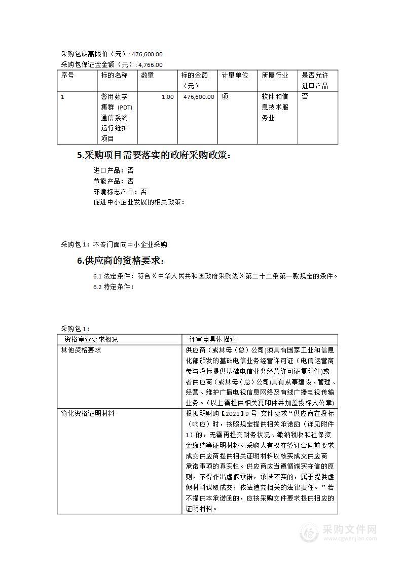 警用数字集群（PDT）通信系统运行维护项目