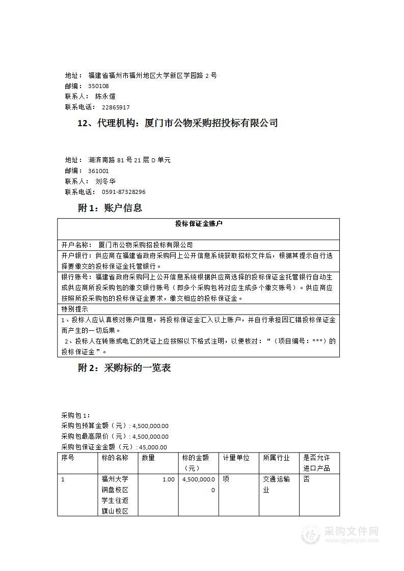 福州大学铜盘校区学生往返旗山校区实验实习等用车服务