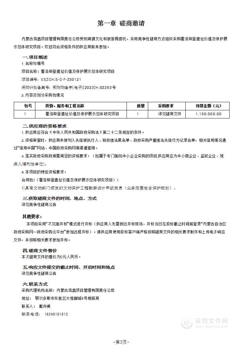 霍洛柴登遗址价值及保护展示总体研究项目