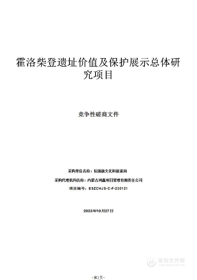 霍洛柴登遗址价值及保护展示总体研究项目