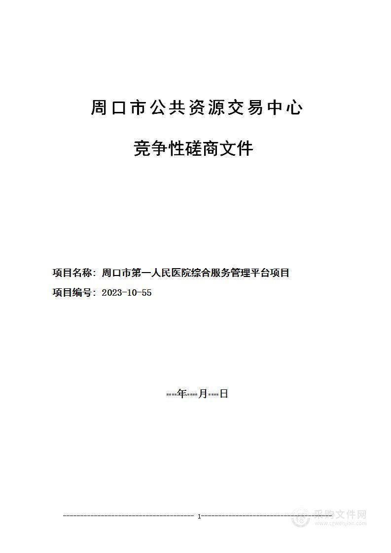 周口市第一人民医院综合服务管理平台项目