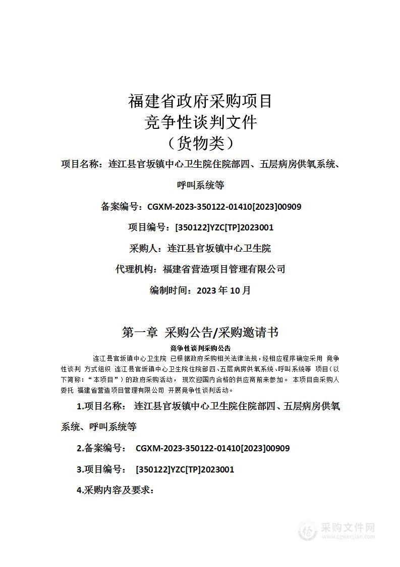 连江县官坂镇中心卫生院住院部四、五层病房供氧系统、呼叫系统等