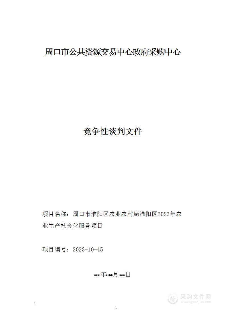 淮阳区2023年农业生产社会化服务项目