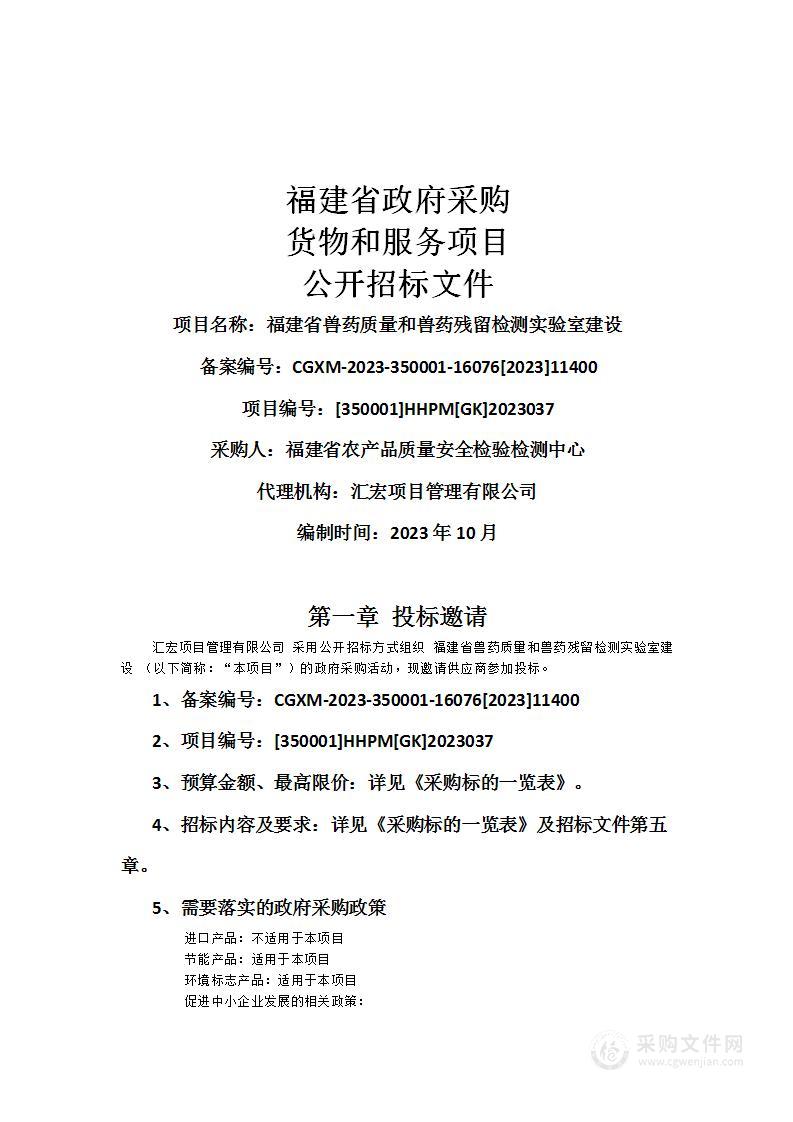 福建省兽药质量和兽药残留检测实验室建设