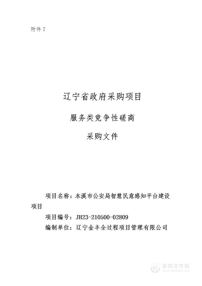 本溪市公安局智慧民意感知平台建设项目