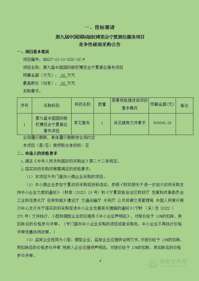 中共自治区委员会宣传部本级第九届中国国际版权博览会宁夏展位服务项目