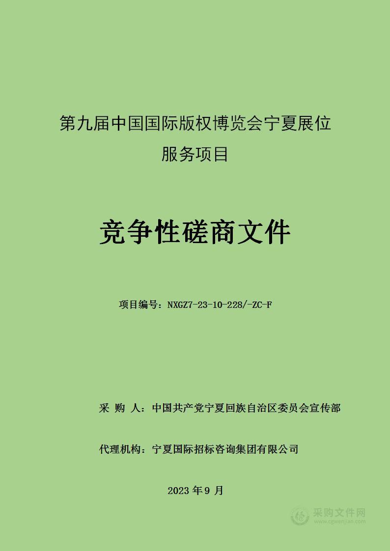 中共自治区委员会宣传部本级第九届中国国际版权博览会宁夏展位服务项目