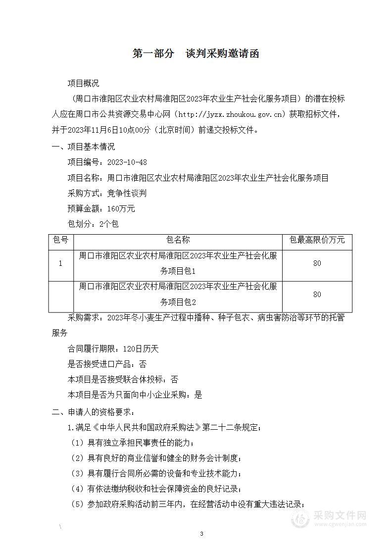 淮阳区2023年农业生产社会化服务项目