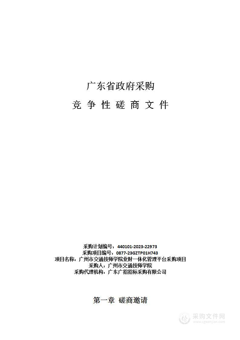 广州市交通技师学院业财一体化管理平台采购项目