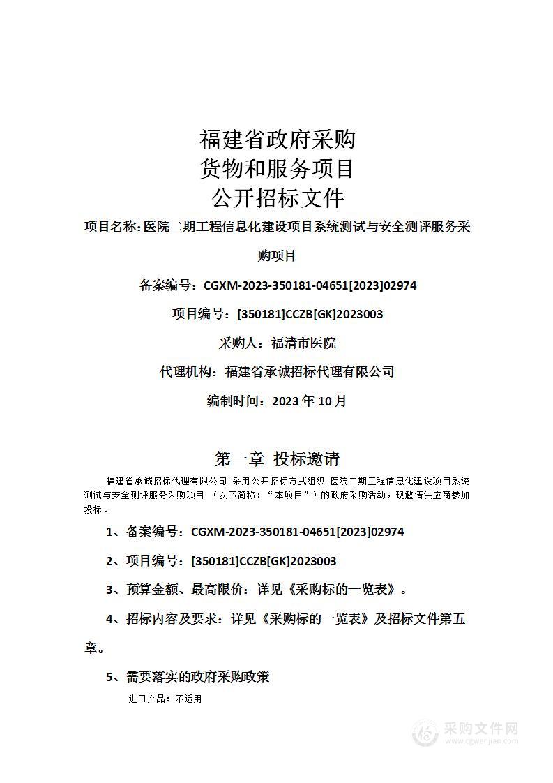 医院二期工程信息化建设项目系统测试与安全测评服务采购项目