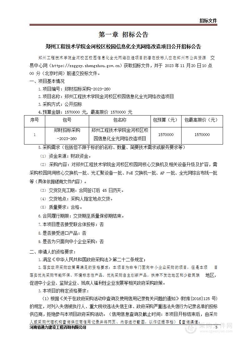 郑州工程技术学院金河校区校园信息化全光网络改造项目