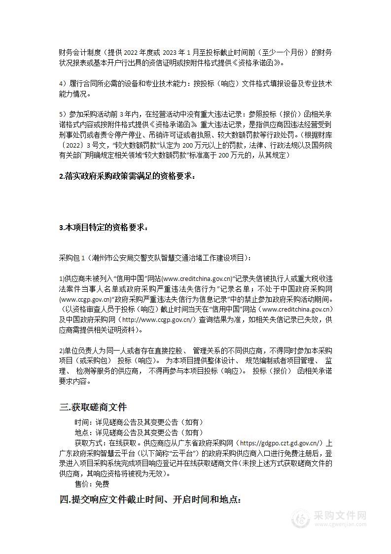 潮州市公安局交警支队智慧交通治堵工作建设项目