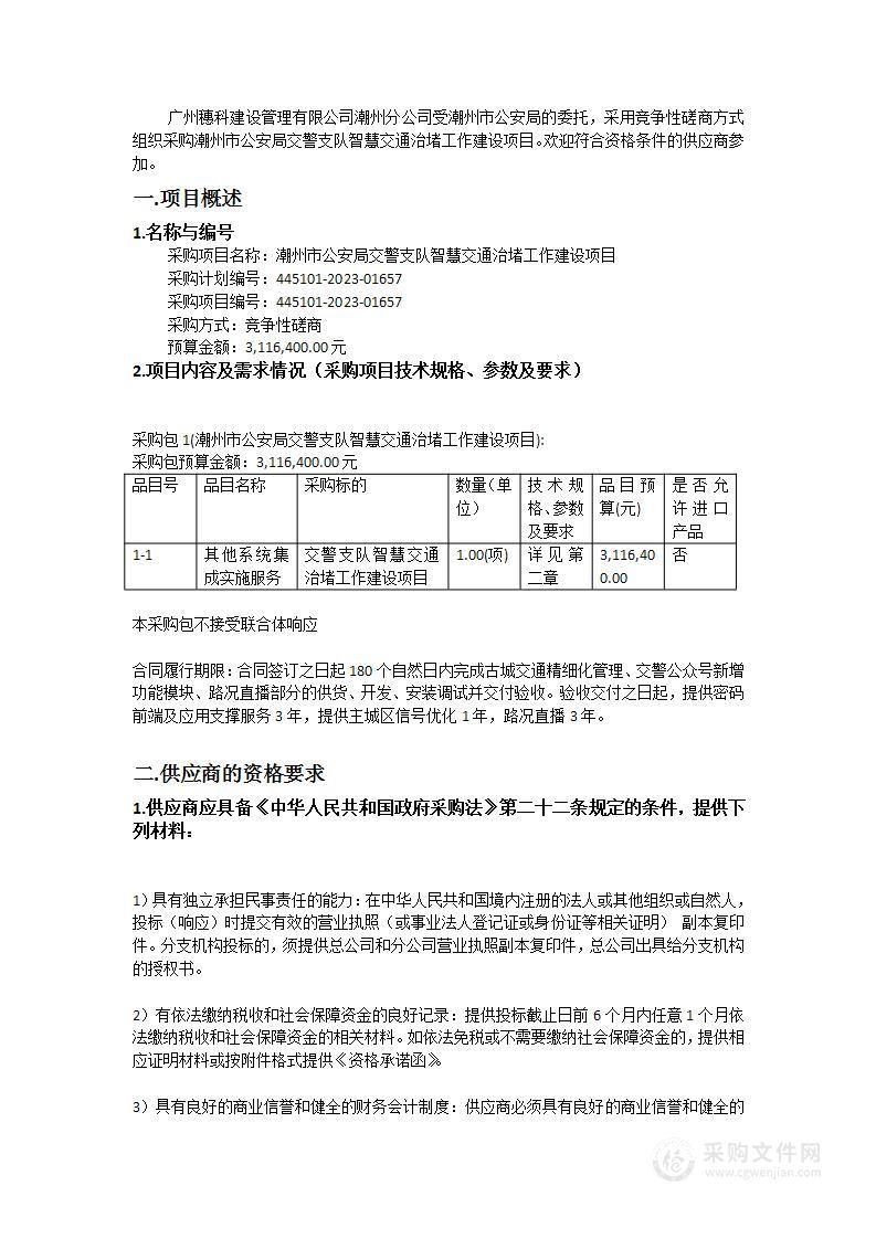 潮州市公安局交警支队智慧交通治堵工作建设项目