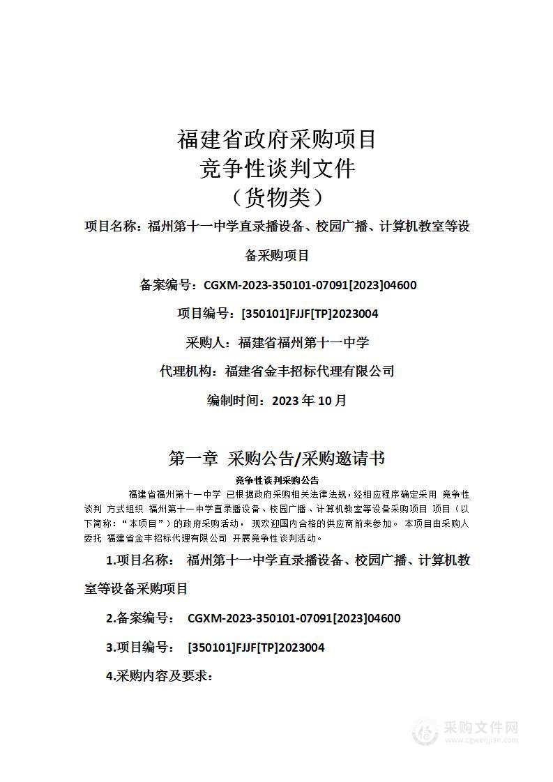 福州第十一中学直录播设备、校园广播、计算机教室等设备采购项目