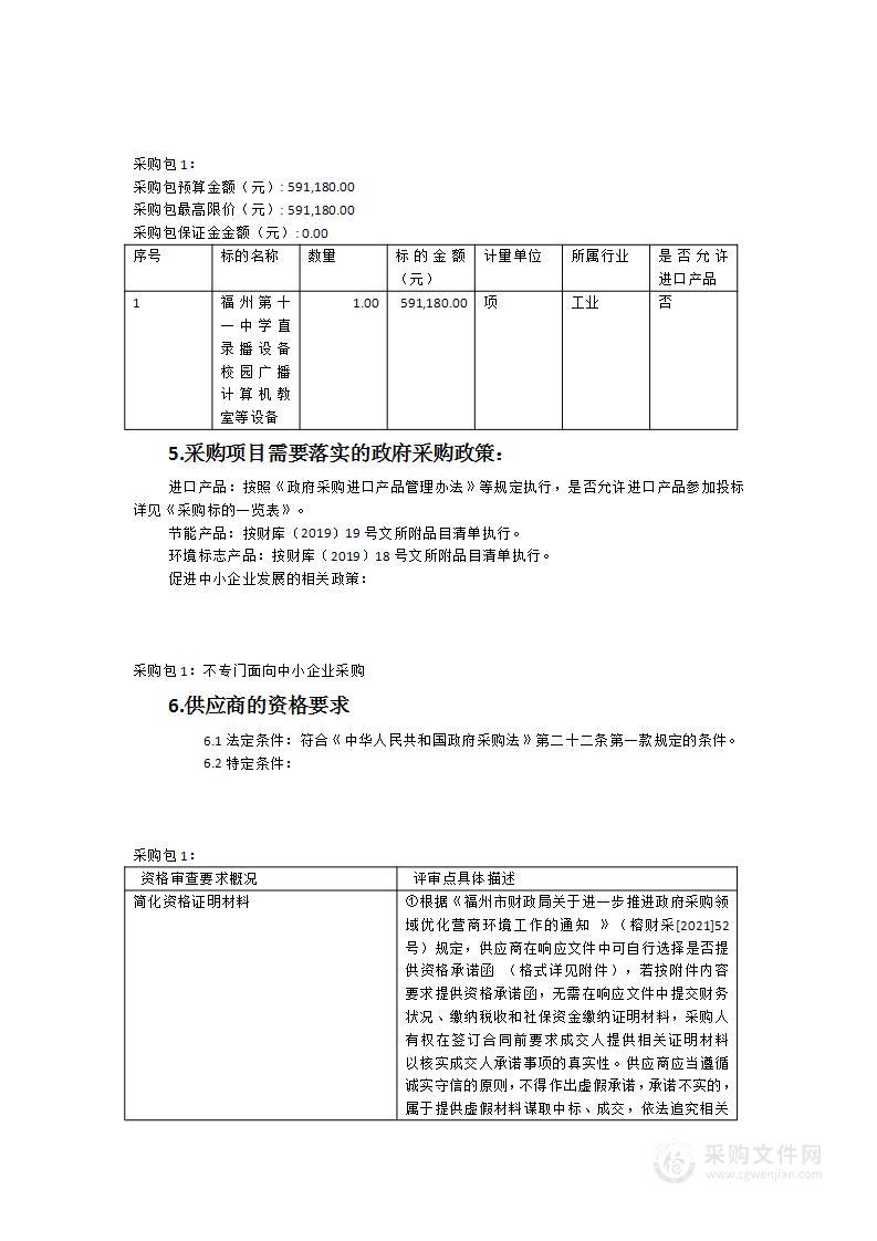 福州第十一中学直录播设备、校园广播、计算机教室等设备采购项目