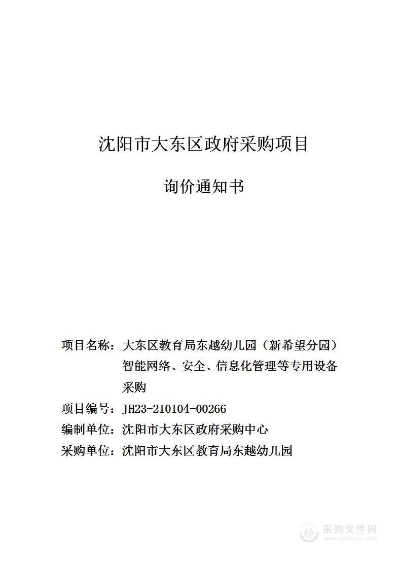 大东区教育局东越幼儿园（新希望分园）智能网络、安全、信息化管理等专用设备采购