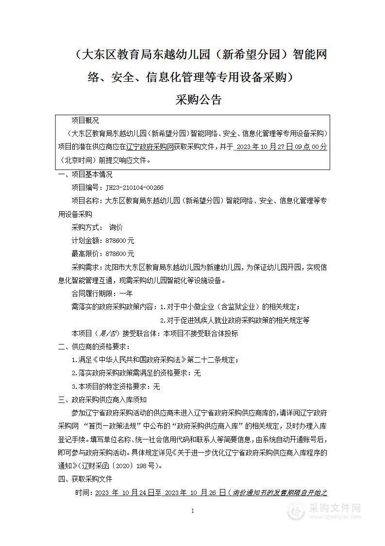 大东区教育局东越幼儿园（新希望分园）智能网络、安全、信息化管理等专用设备采购