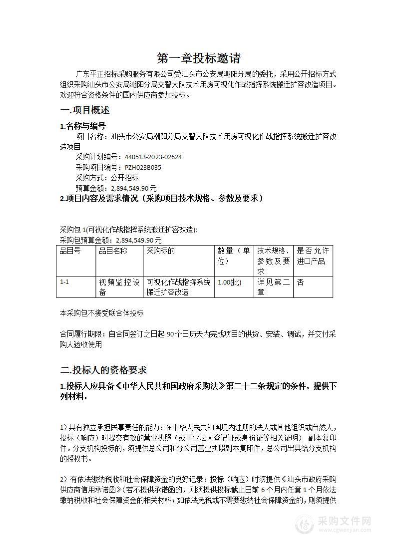 汕头市公安局潮阳分局交警大队技术用房可视化作战指挥系统搬迁扩容改造项目