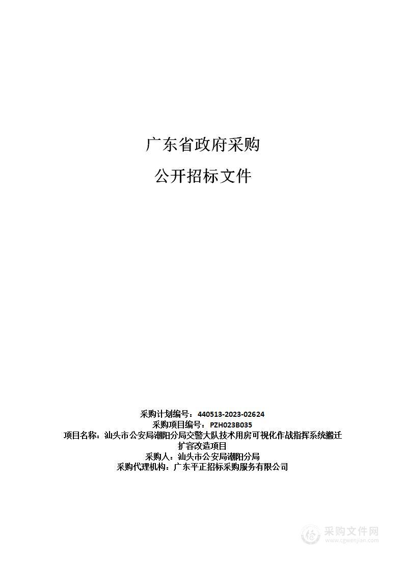 汕头市公安局潮阳分局交警大队技术用房可视化作战指挥系统搬迁扩容改造项目