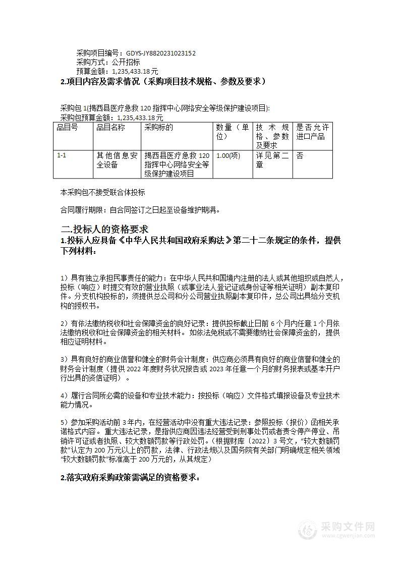 揭西县医疗急救120指挥中心网络安全等级保护建设项目