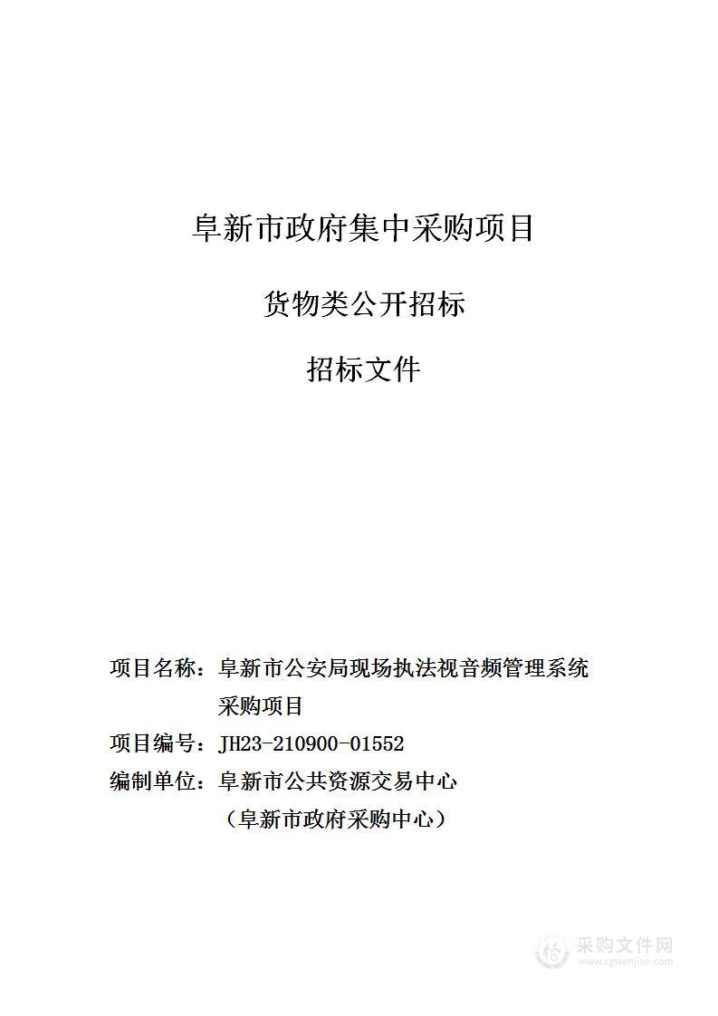 阜新市公安局现场执法视音频管理系统采购项目